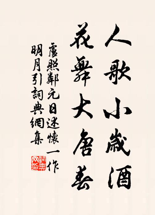 卢照邻人歌小岁酒，花舞大唐春书法作品欣赏