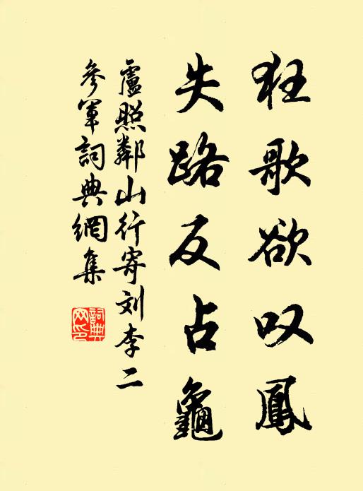 卢照邻狂歌欲叹凤，失路反占龟书法作品欣赏