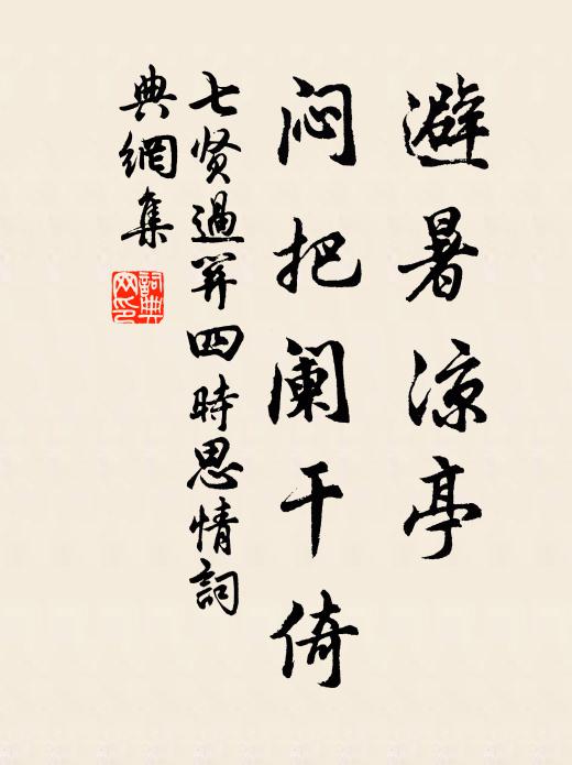 佚名避暑凉亭,闷把阑干倚书法作品欣赏