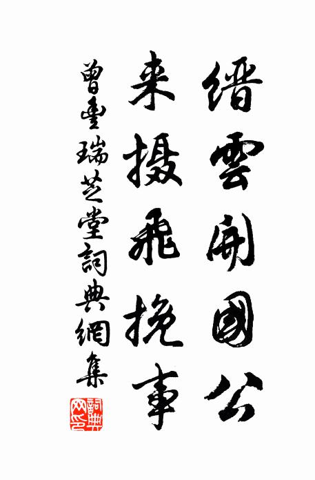 曾丰缙云开国公，来摄飞挽事书法作品欣赏