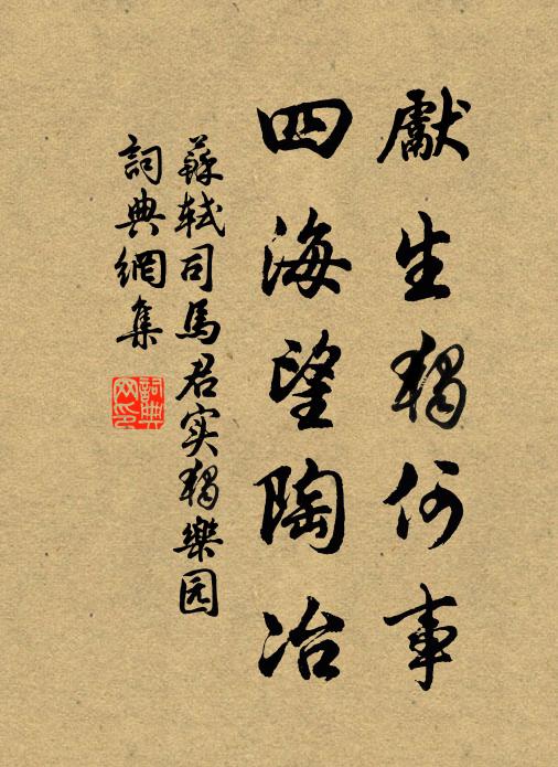 苏轼先生独何事，四海望陶冶书法作品欣赏