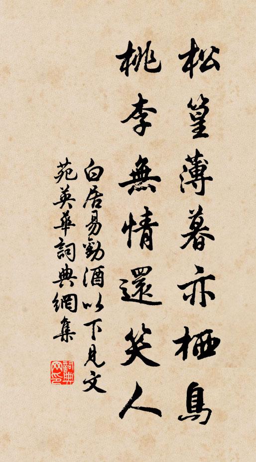 白居易松篁薄暮亦栖鸟，桃李无情还笑人书法作品欣赏