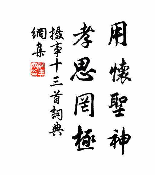 佚名用怀圣神，孝思罔极书法作品欣赏