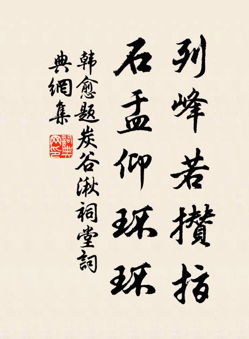 韩愈列峰若攒指，石盂仰环环书法作品欣赏