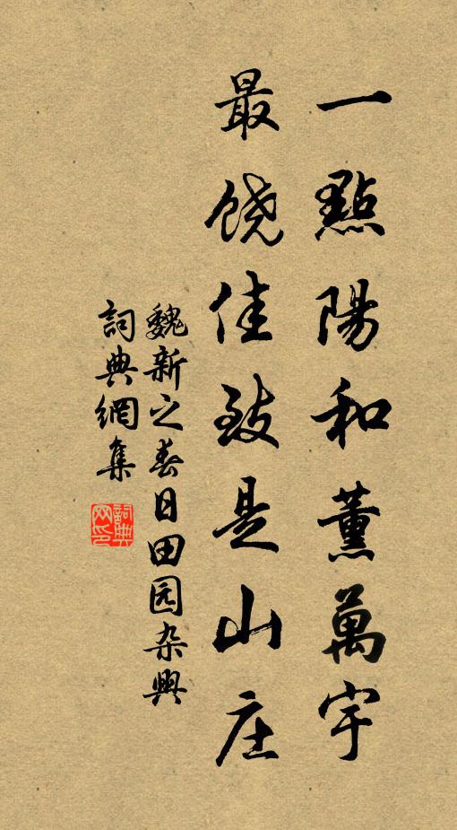 魏新之一点阳和薰万宇，最饶佳致是山庄书法作品欣赏