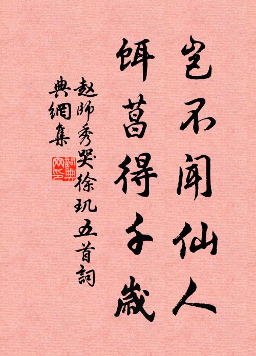 赵师秀岂不闻仙人，饵菖得千岁书法作品欣赏