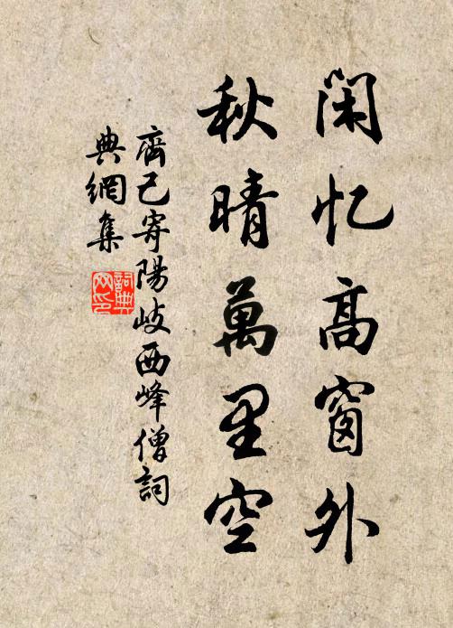 齐己闲忆高窗外，秋晴万里空书法作品欣赏