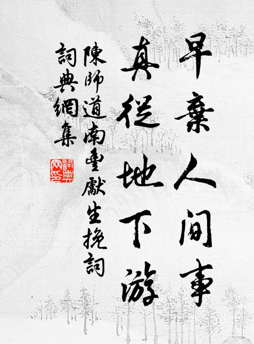 陈师道早弃人间事，真从地下游书法作品欣赏