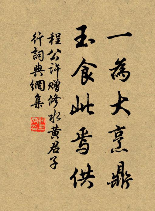 程公许一为大烹鼎,玉食此焉供书法作品欣赏