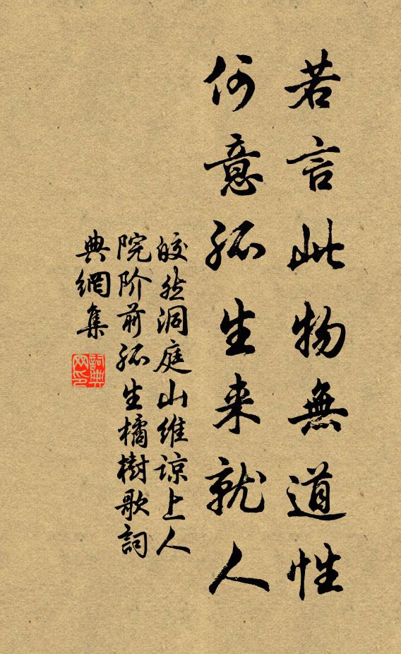 皎然若言此物无道性，何意孤生来就人书法作品欣赏