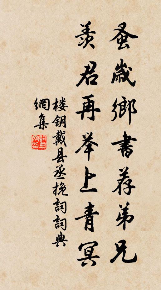 楼钥蚤岁乡书荐弟兄，羡君再举上青冥书法作品欣赏
