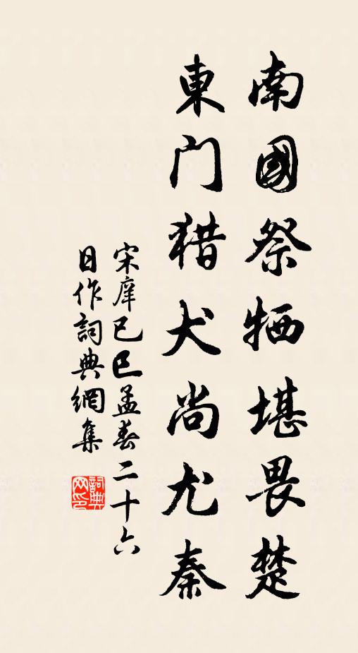 宋庠南国祭牺堪畏楚，东门猎犬尚尤秦书法作品欣赏