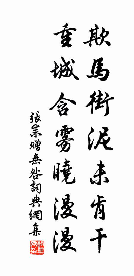 张耒欺马街泥未肯干，重城含雾晓漫漫书法作品欣赏
