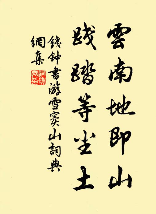 钱钟书云南地即山，践踏等尘土书法作品欣赏