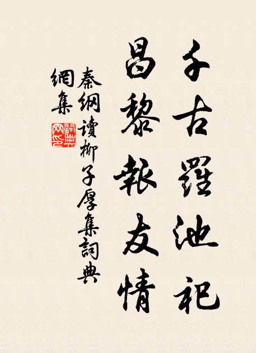 秦纲千古罗池祀，昌黎报友情书法作品欣赏