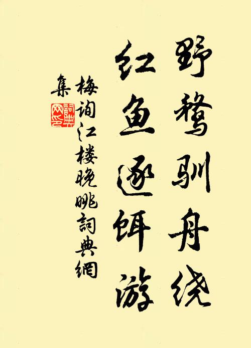 梅询野鹜驯舟绕，红鱼逐饵游书法作品欣赏