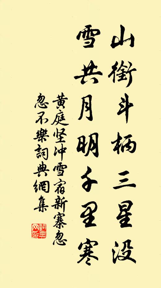 黄庭坚山衔斗柄三星没，雪共月明千里寒书法作品欣赏