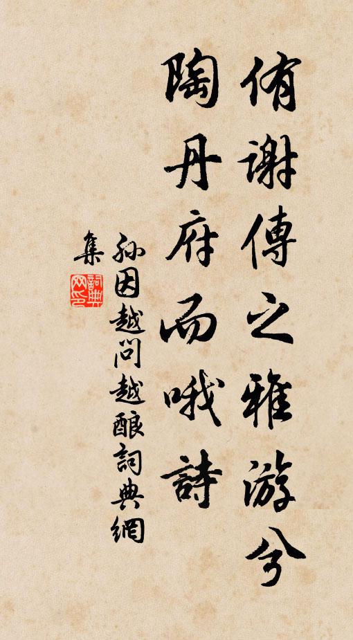 孙因侑谢传之雅游兮，陶丹府而哦诗书法作品欣赏