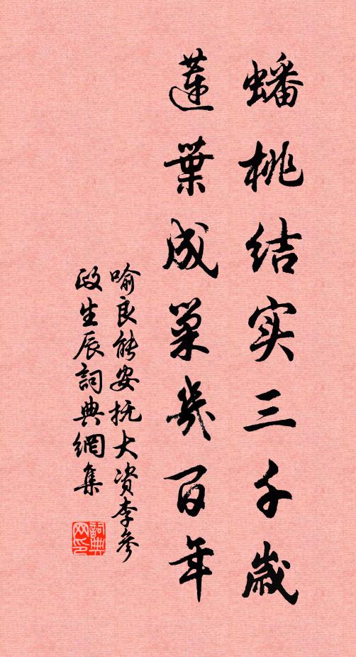 喻良能蟠桃结实三千岁，莲叶成巢几百年书法作品欣赏