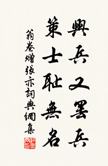 翁卷兴兵又罢兵，策士耻无名书法作品欣赏