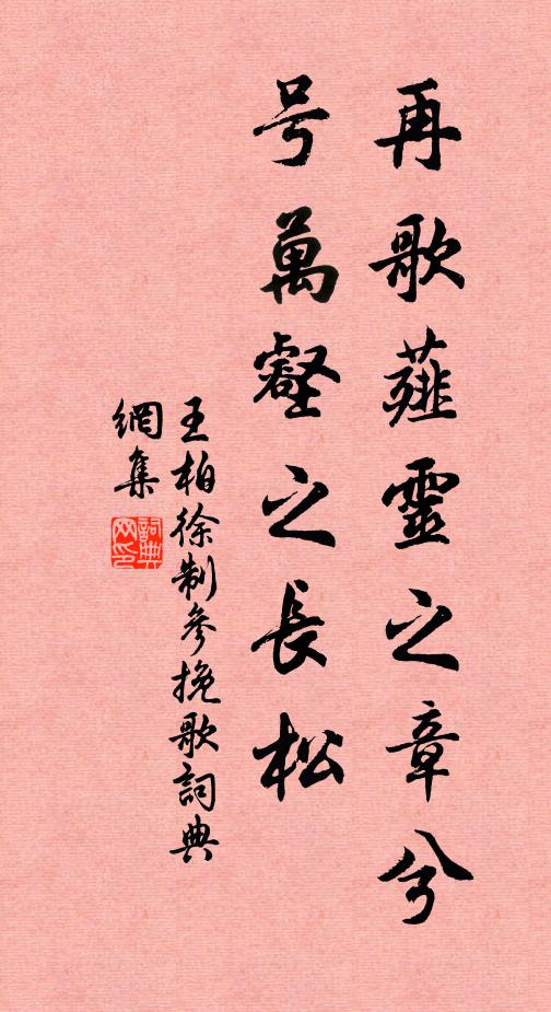 王柏再歌薤灵之章兮，号万壑之长松书法作品欣赏