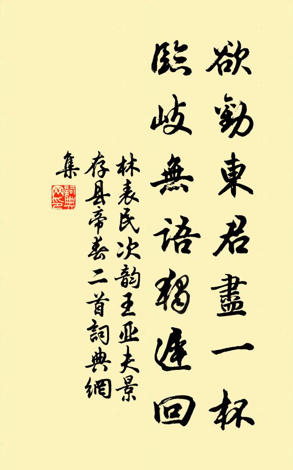 林表民欲劝东君尽一杯，临岐无语独迟回书法作品欣赏