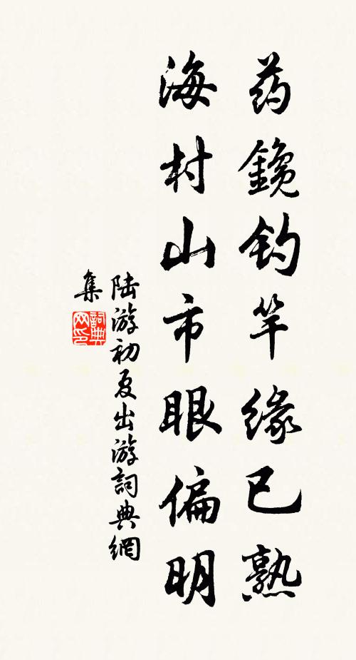 陆游药鑱钓竿缘已熟，海村山市眼偏明书法作品欣赏