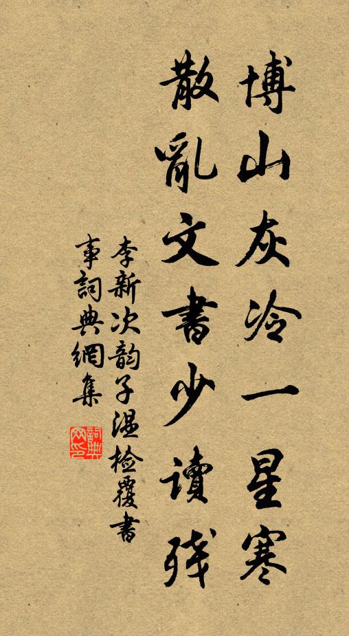 李新博山灰冷一星寒，散乱文书少读残书法作品欣赏