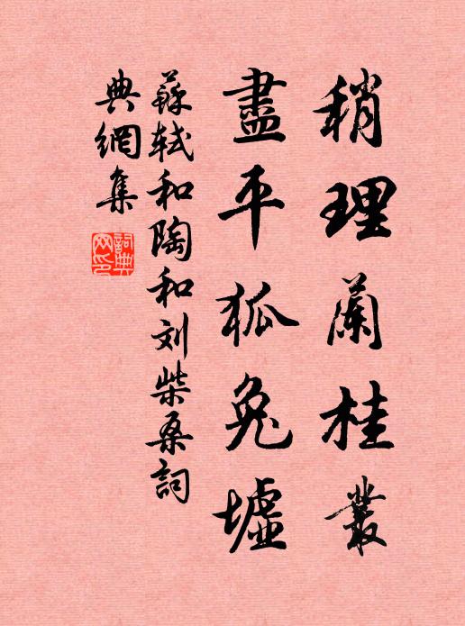 苏轼稍理兰桂丛，尽平狐兔墟书法作品欣赏