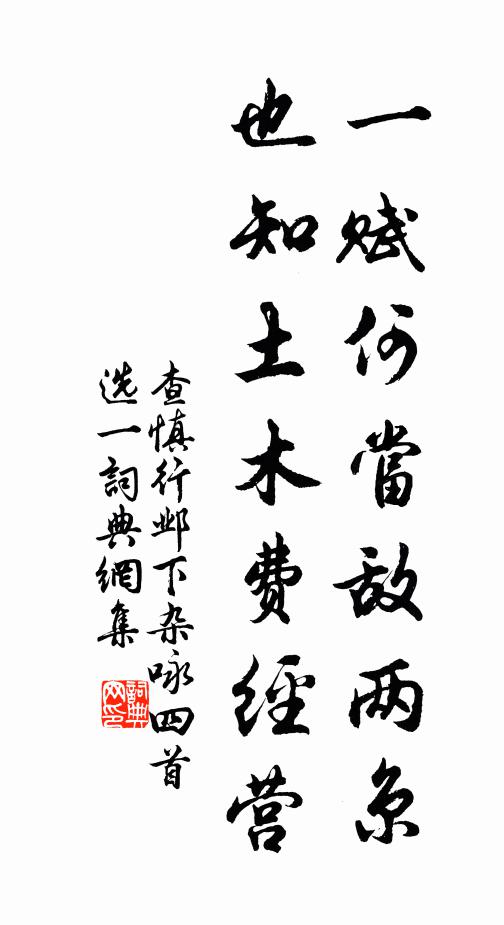 查慎行一赋何当敌两京，也知土木费经营书法作品欣赏