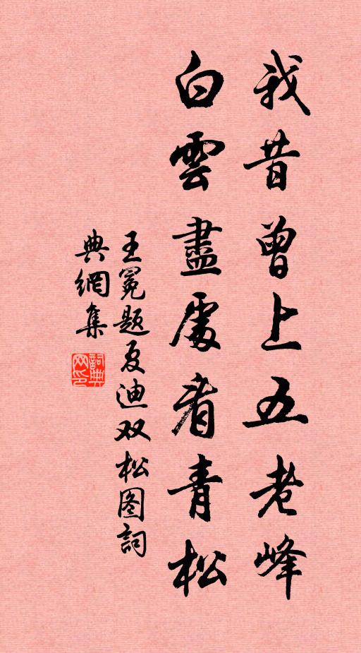 王冕我昔曾上五老峰，白云尽处看青松书法作品欣赏