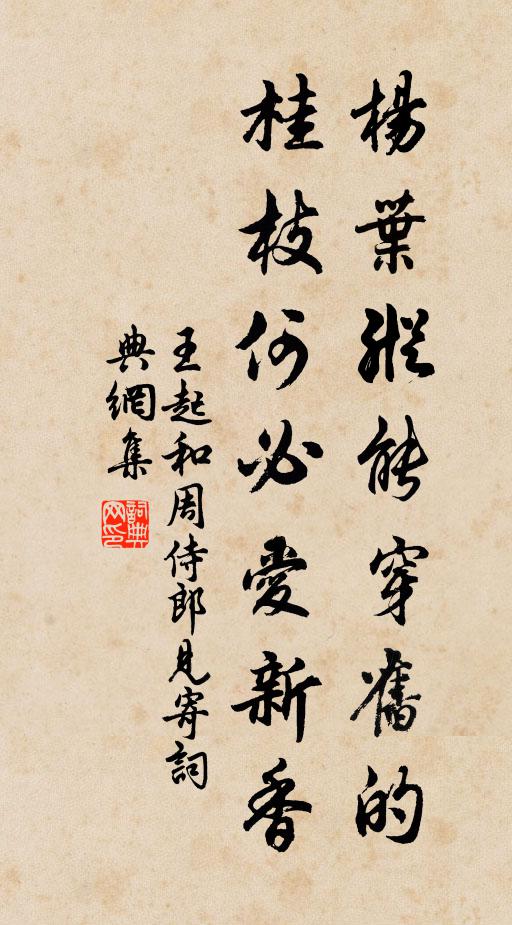 王起杨叶纵能穿旧的，桂枝何必爱新香书法作品欣赏
