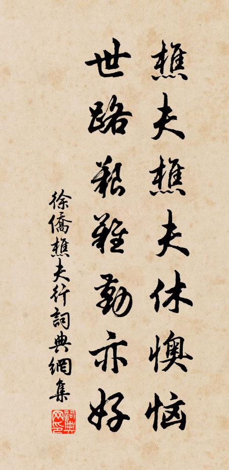 徐侨樵夫樵夫休懊恼，世路艰难勤亦好书法作品欣赏