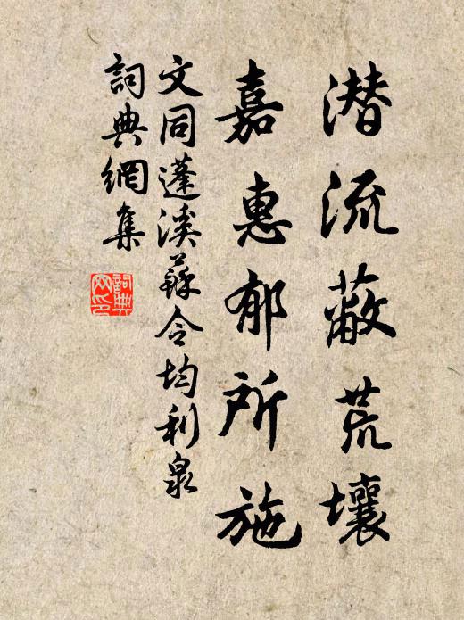 文同潜流蔽荒壤，嘉惠郁所施书法作品欣赏