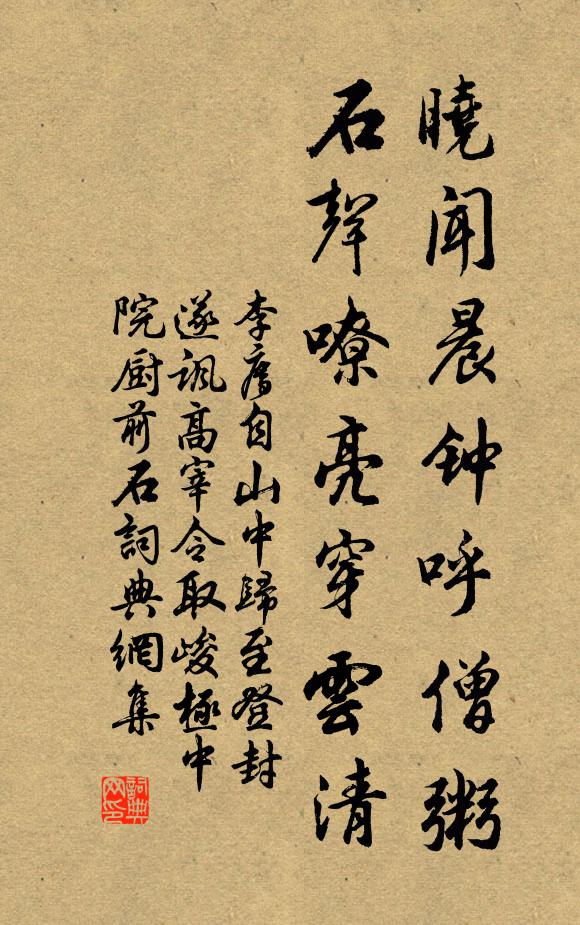李廌晓闻晨钟呼僧粥，石声嘹亮穿云清书法作品欣赏