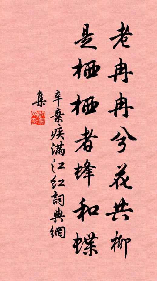 辛弃疾老冉冉兮花共柳，是栖栖者蜂和蝶书法作品欣赏