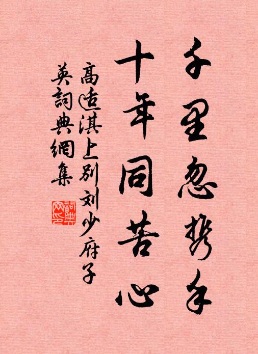 高适千里忽携手，十年同苦心书法作品欣赏