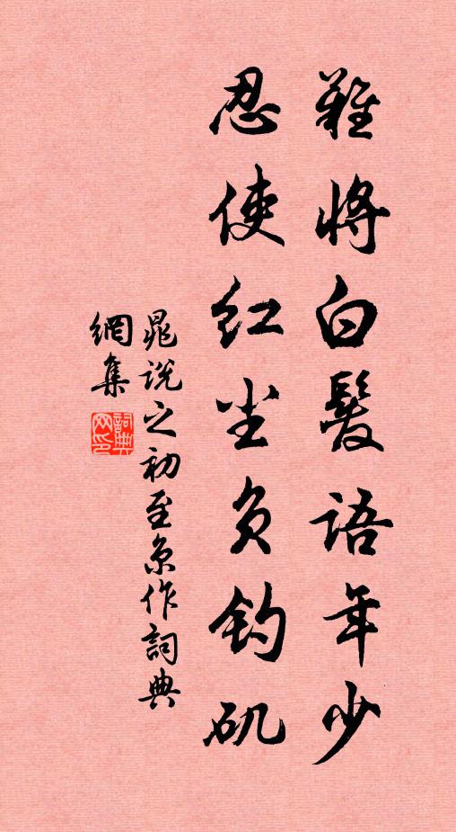 晁说之难将白发语年少，忍使红尘负钓矶书法作品欣赏