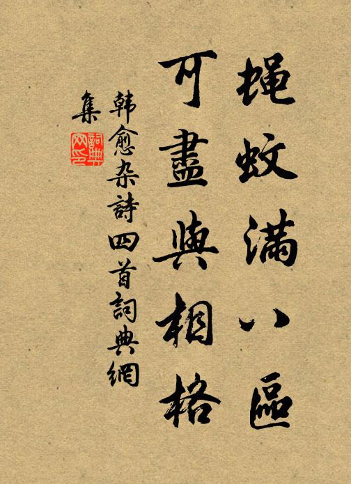 韩愈蝇蚊满八区，可尽与相格书法作品欣赏
