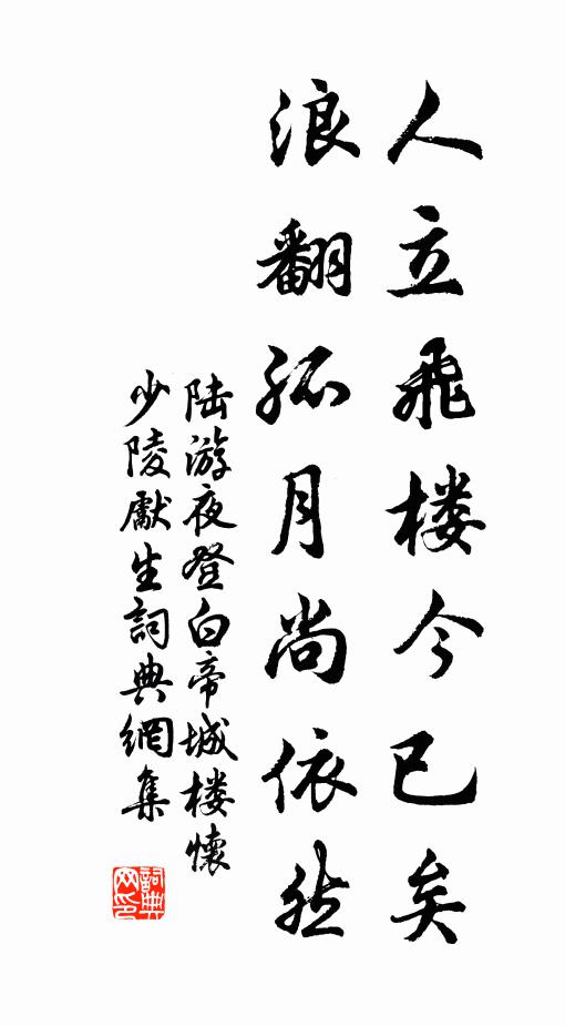 陆游人立飞楼今已矣，浪翻孤月尚依然书法作品欣赏
