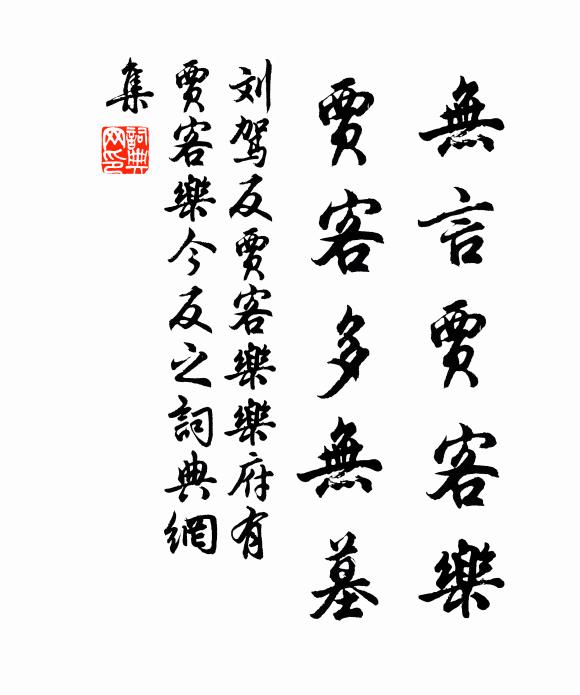 刘驾无言贾客乐，贾客多无墓书法作品欣赏