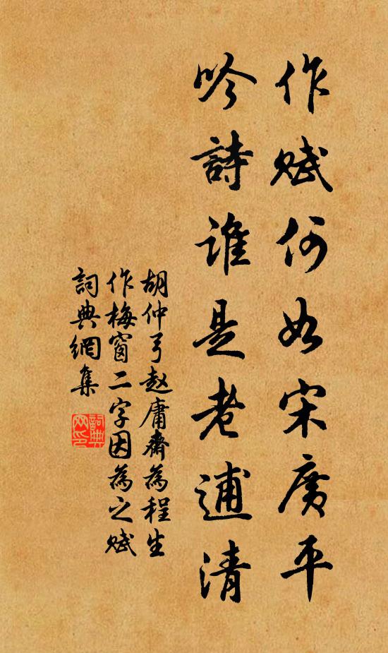 胡仲弓作赋何如宋广平，吟诗谁是老逋清书法作品欣赏