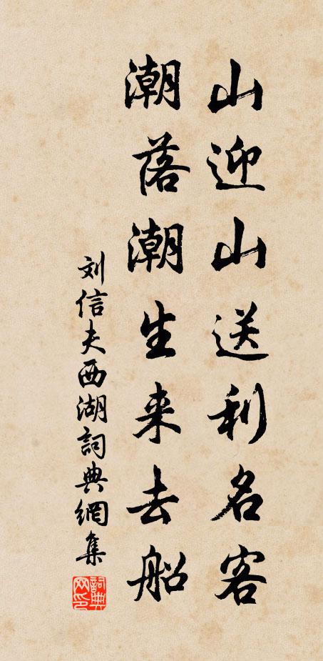 刘信夫山迎山送利名客，潮落潮生来去船书法作品欣赏