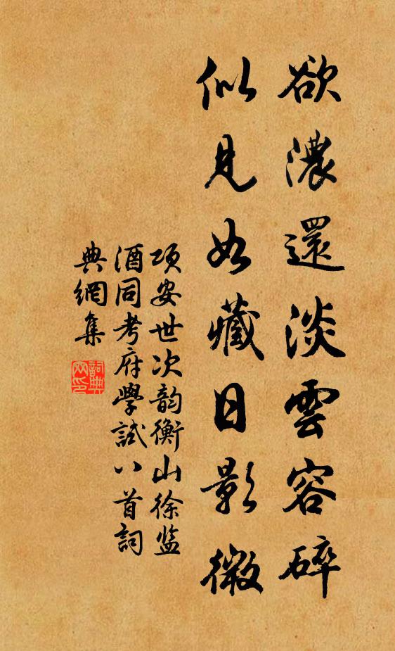 项安世欲浓还淡云容碎，似见如藏日影微书法作品欣赏