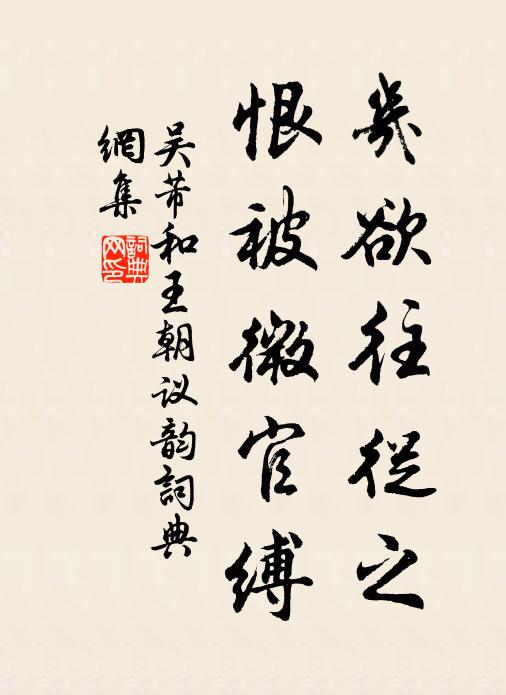 吴芾几欲往从之，恨被微官缚书法作品欣赏