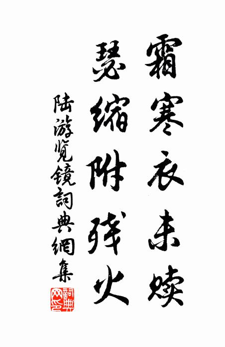 陆游霜寒衣未赎，瑟缩附残火书法作品欣赏