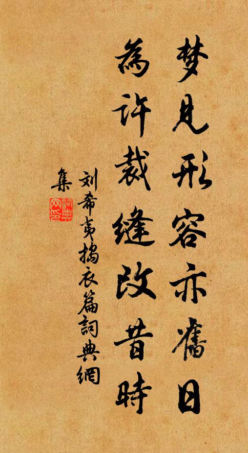 刘希夷梦见形容亦旧日，为许裁缝改昔时书法作品欣赏