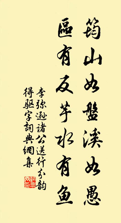李弥逊筠山如盘溪如愚，区有反芋水有鱼书法作品欣赏