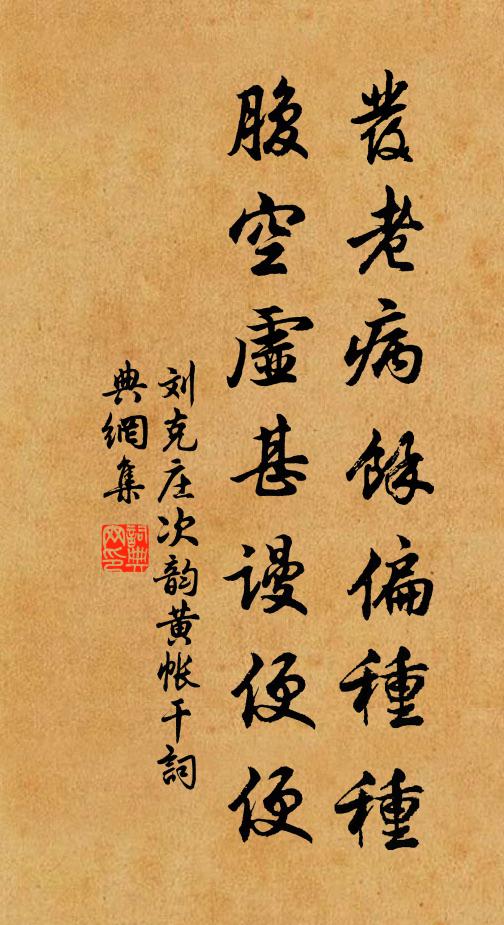 刘克庄发老病馀偏种种，腹空虚甚谩便便书法作品欣赏