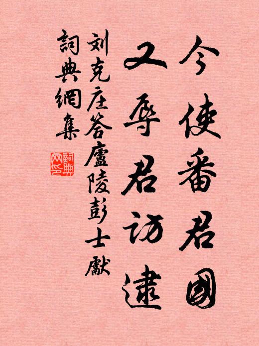 刘克庄今使番君国，又辱君访逮书法作品欣赏